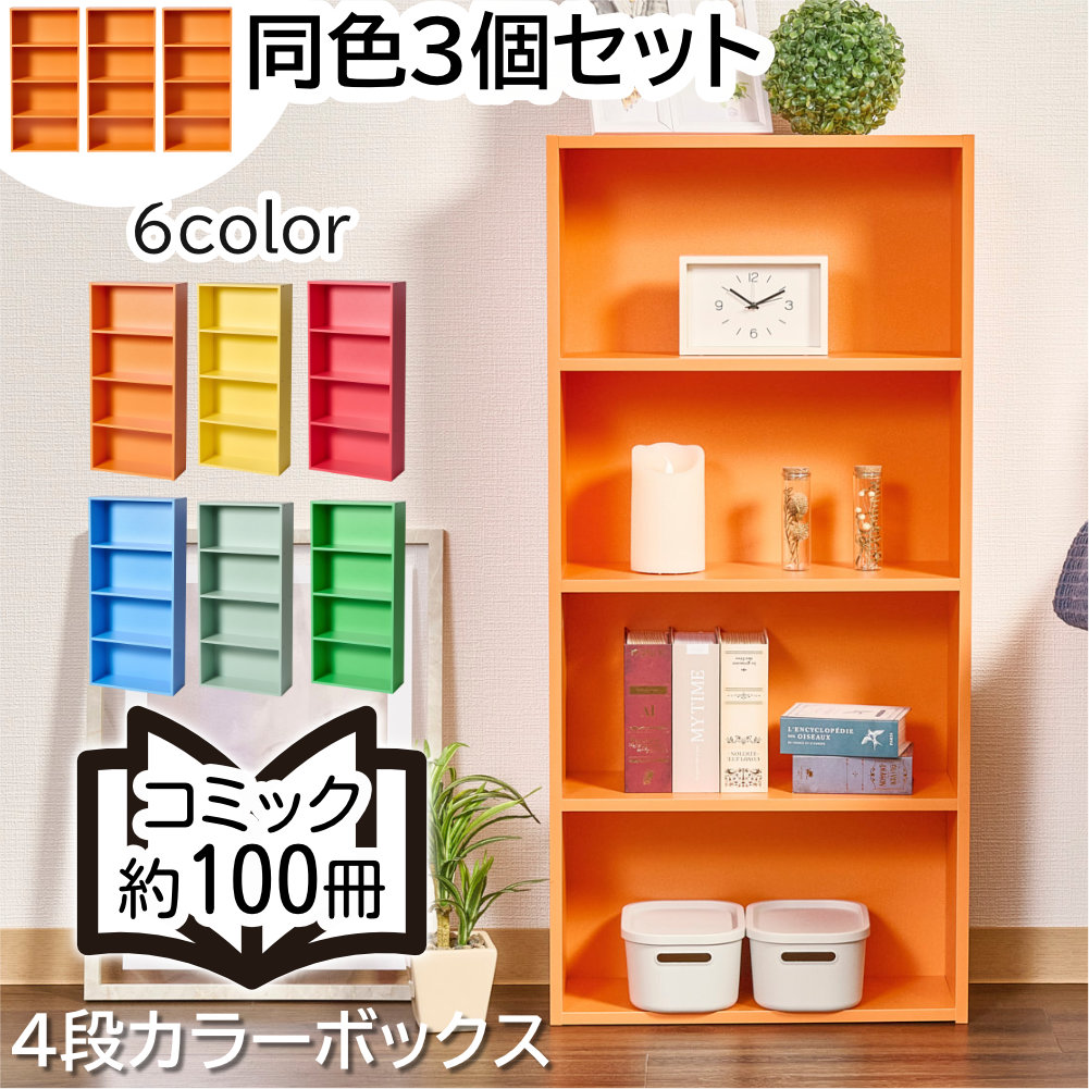 カラフルカラーボックス 3個セット 4段 スリム 収納ボックス 収納棚