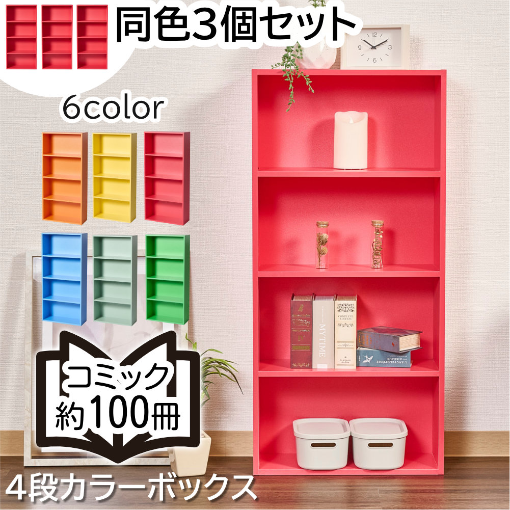 カラフルカラーボックス 3個セット 4段 スリム 収納ボックス 収納棚