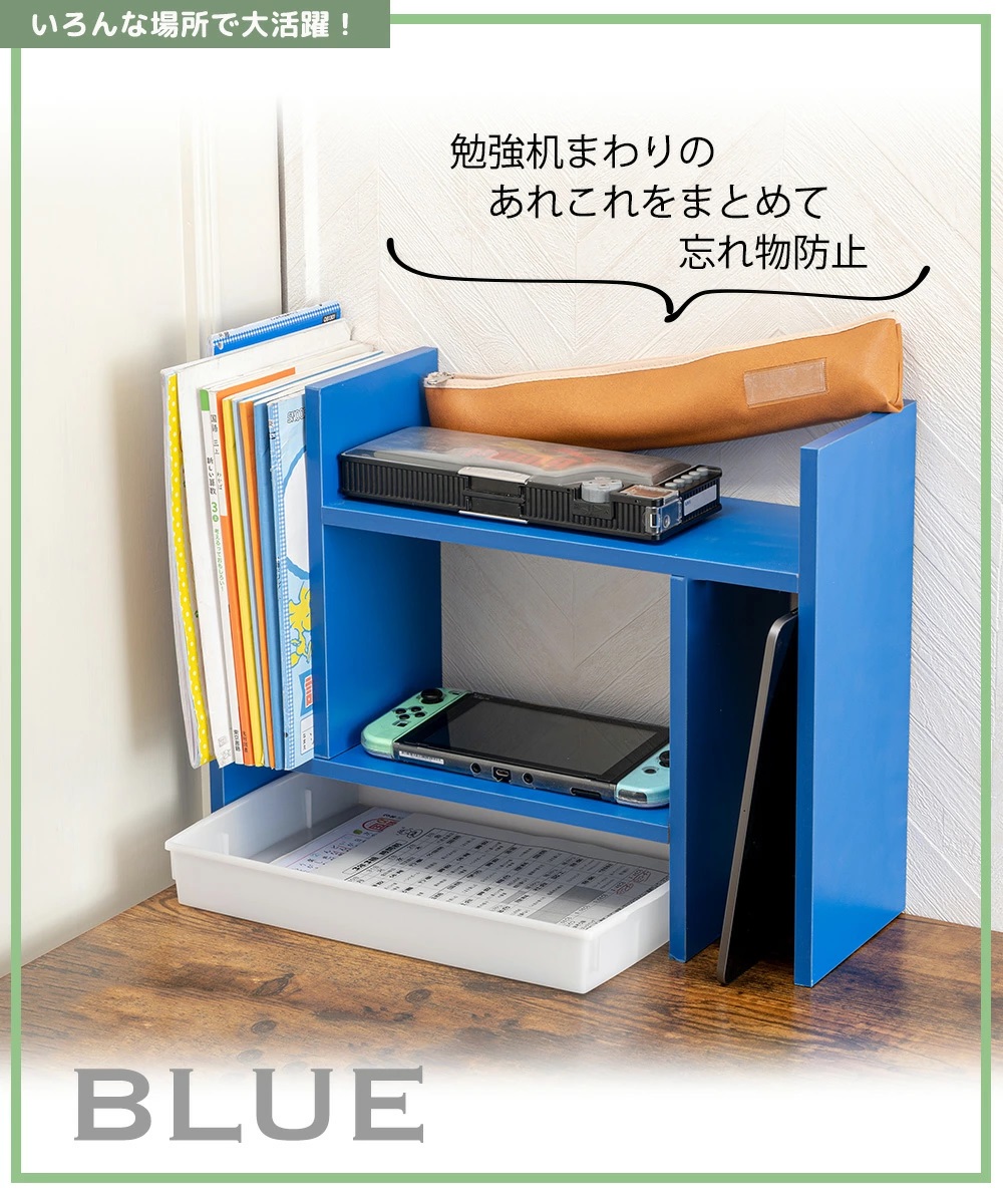 いろんな場所で大活躍！勉強机まわりのあれこれをまとめて忘れ物防止 BLUE
