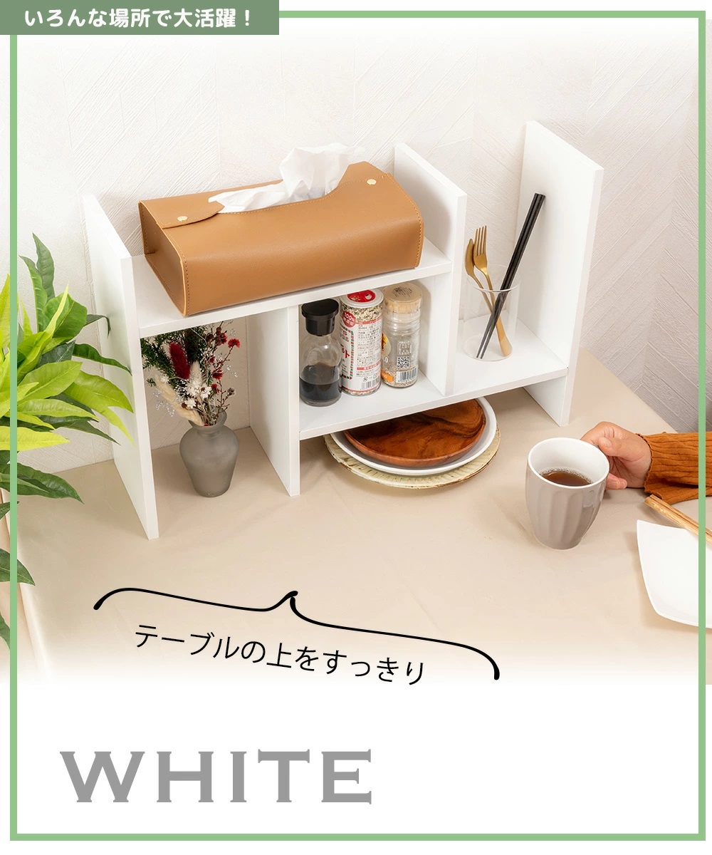 いろんな場所で大活躍！テーブルの上をすっきりWHITE