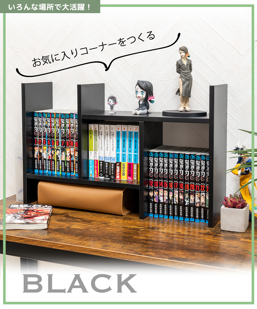 いろんな場所で大活躍！お気に入りコーナーをつくる BLACK