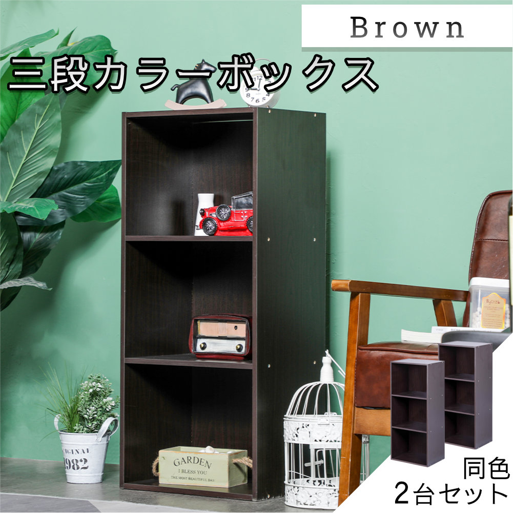 3段カラーボックス 2台セット ベーシックカラー 送料無料(一部除く) |  | 01