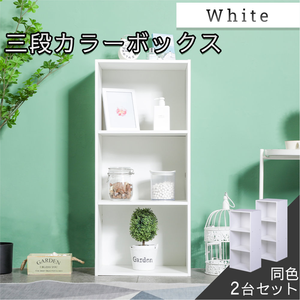 3段カラーボックス 2台セット ベーシックカラー 送料無料(一部除く) |  | 02