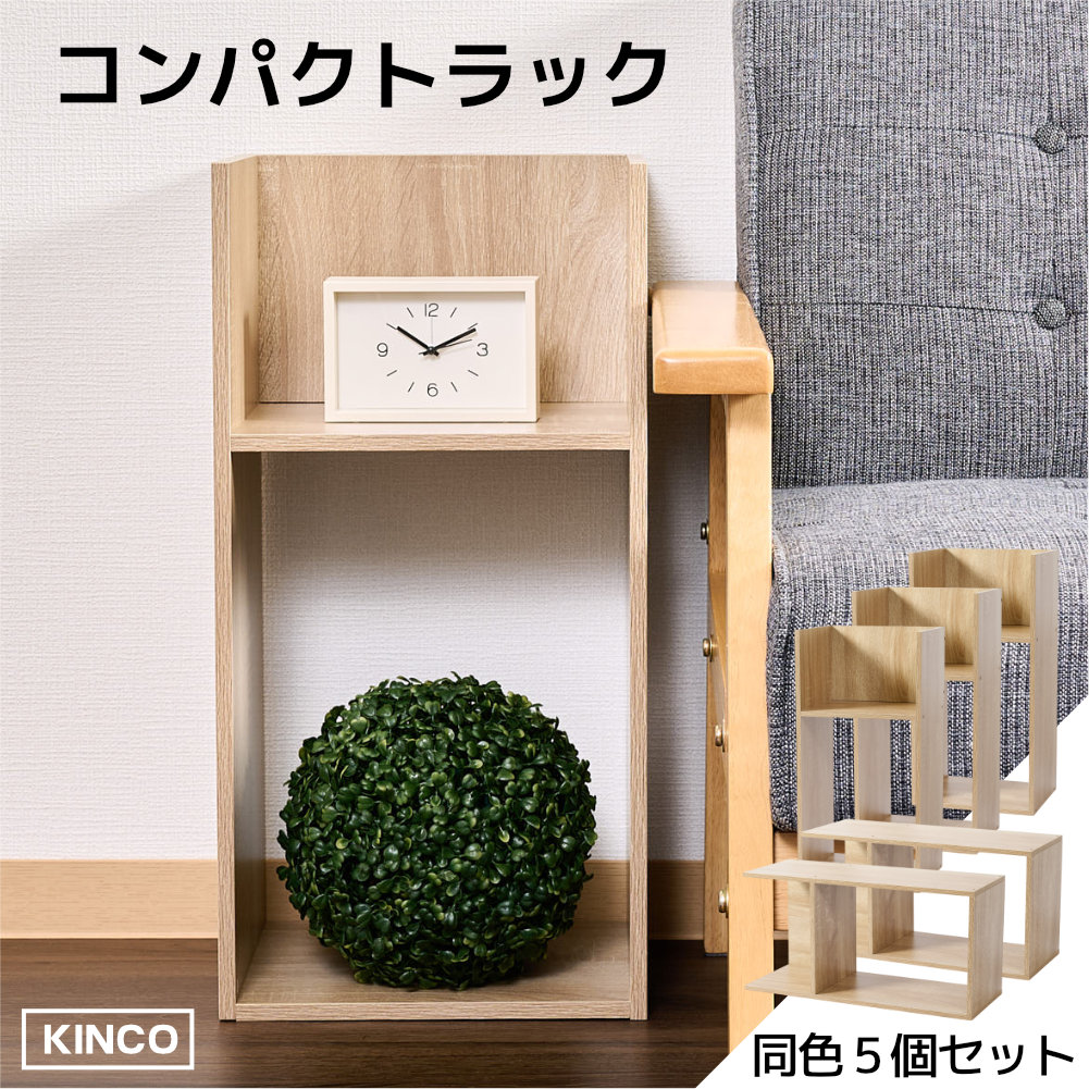 コの字 ミニラック ラック ディスプレイラック 収納 本棚 チェスト 木製  5個セット KINKO |  | 02