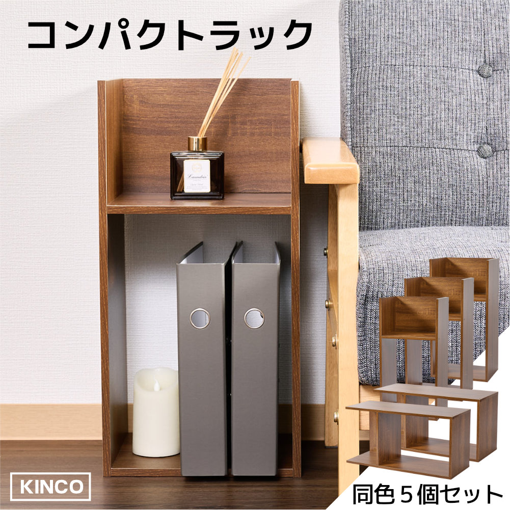 コの字 ミニラック ラック ディスプレイラック 収納 本棚 チェスト 木製  5個セット KINKO |  | 03