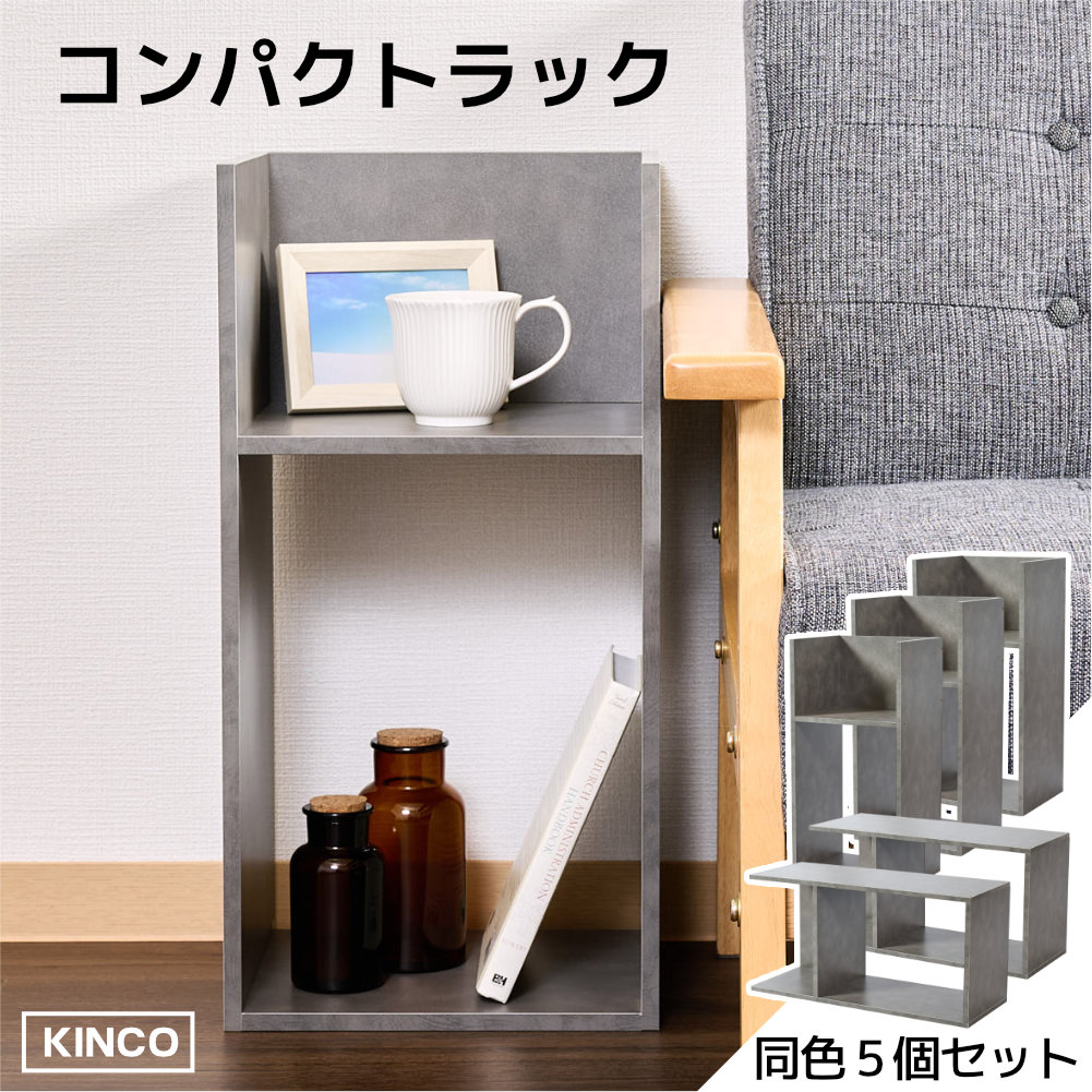 コの字 ミニラック ラック ディスプレイラック 収納 本棚 チェスト 木製  5個セット KINKO |  | 04