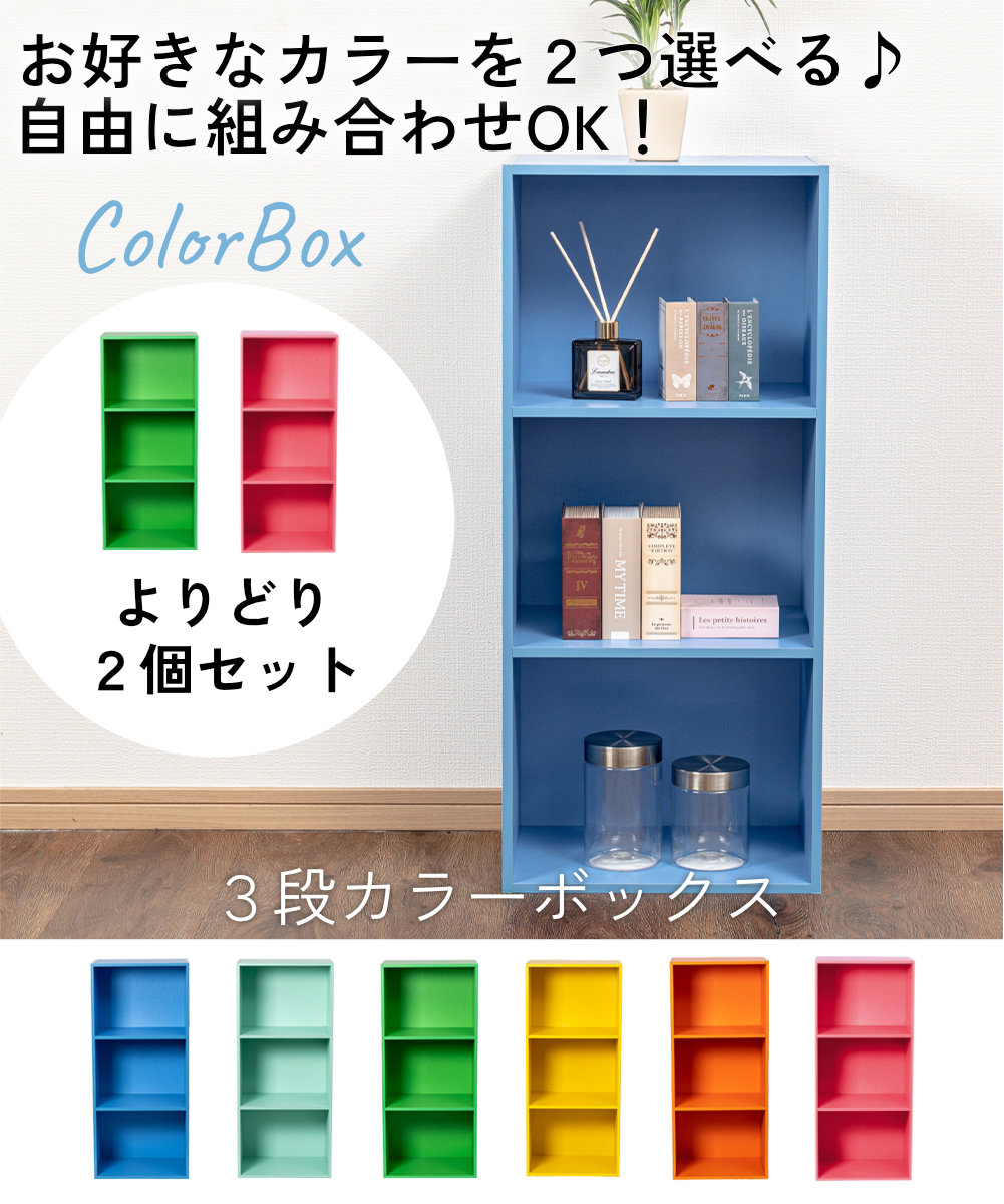 3段 カラフル カラーボックス 収納ボックス BOX 収納家具 選べる 2個セット 収納棚