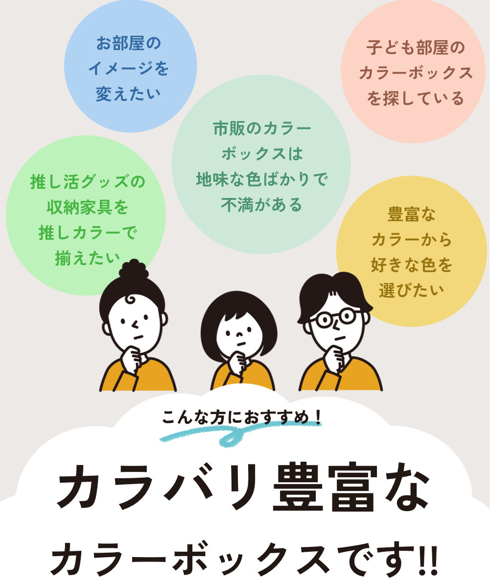 こんな方におすすめ！ カラバリ豊富なカラーボックスです!! お部屋のイメージを変えたい