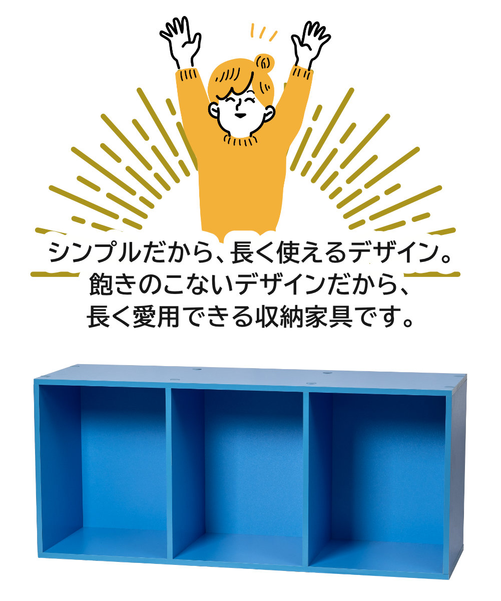 シンプルだから、長く使えるデザイン。飽きのこないデザインだから、長く愛用できる収納家具です。