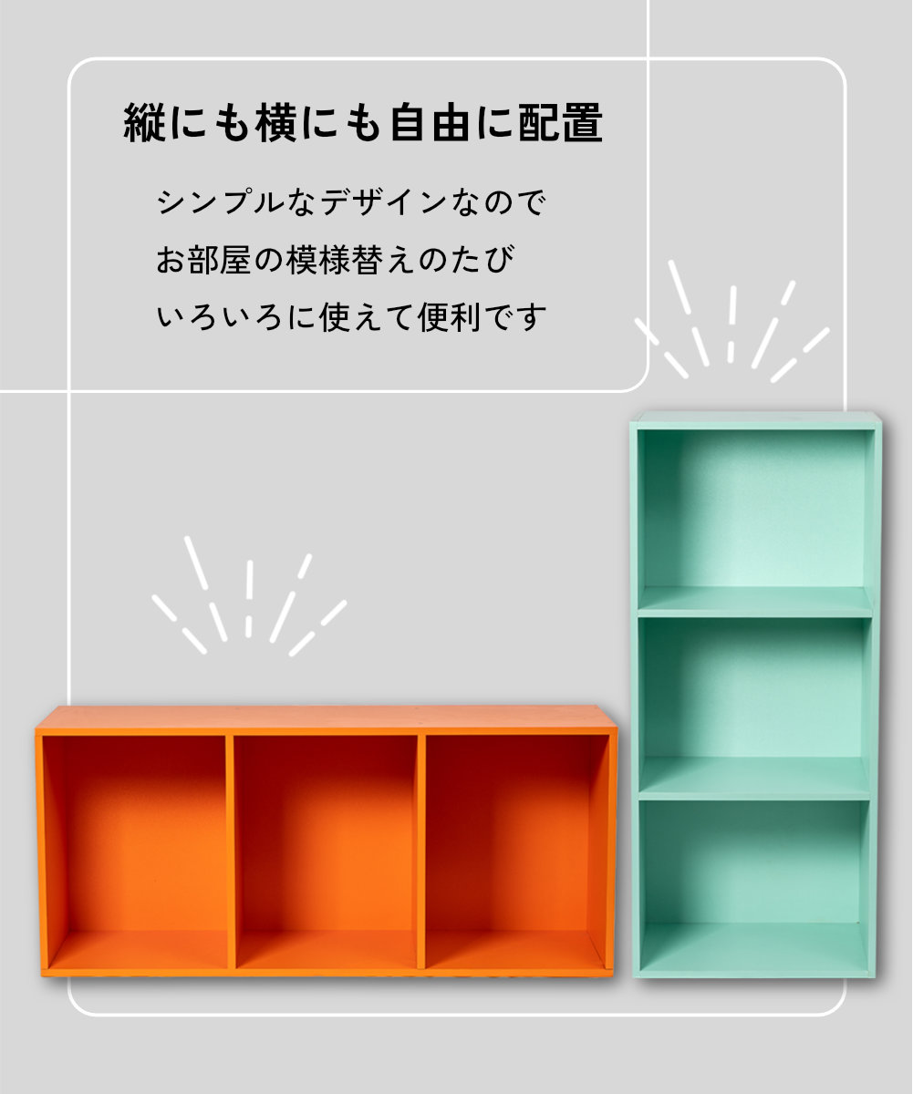 縦にも横にも自由に配置 シンプルなデザインなのでお部屋の模様替えのたびいろいろに使えて便利です