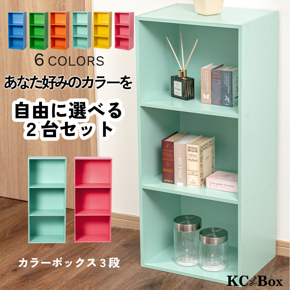 3段 カラフル カラーボックス 収納ボックス BOX 収納家具 選べる 2個セット 収納棚