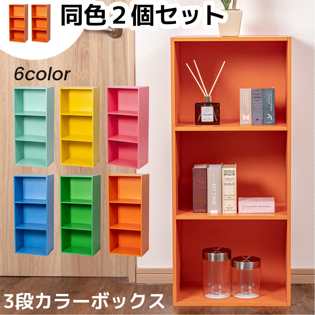 3段カラーボックス（色：イエロー系）の商品一覧 通販 - Yahoo