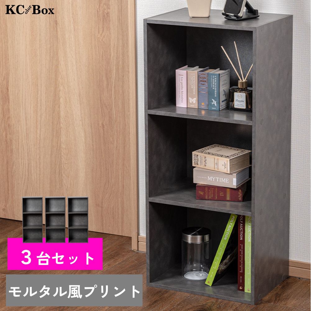 家具 収納家具 カラーボックス 3段カラーボックス 収納ボックス BOX 収納家具 組立家具 カラボ 標準