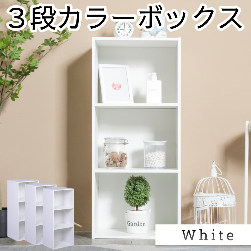 3段カラーボックス 3台セット ベーシックカラー シンプル 本棚 棚 収納ボックス 【送料無料(一部除く)】 |  | 03
