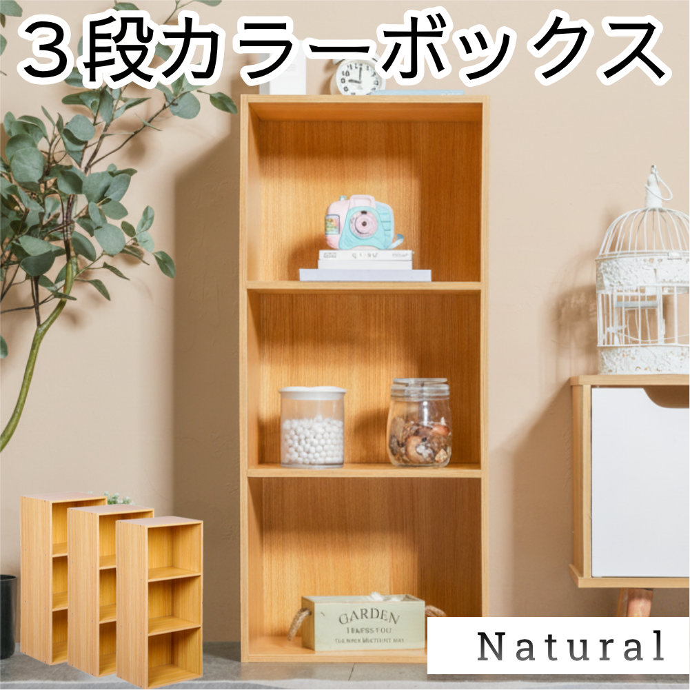 3段カラーボックス 3台セット ベーシックカラー シンプル 本棚 棚 収納ボックス 【送料無料(一部除く)】 |  | 01