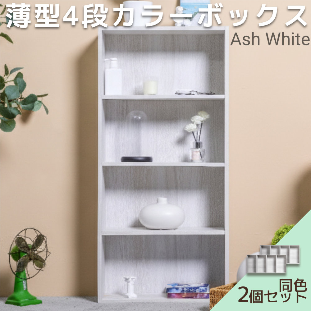 薄型4段 カラーボックス 2台セット アッシュカラー |  | 03