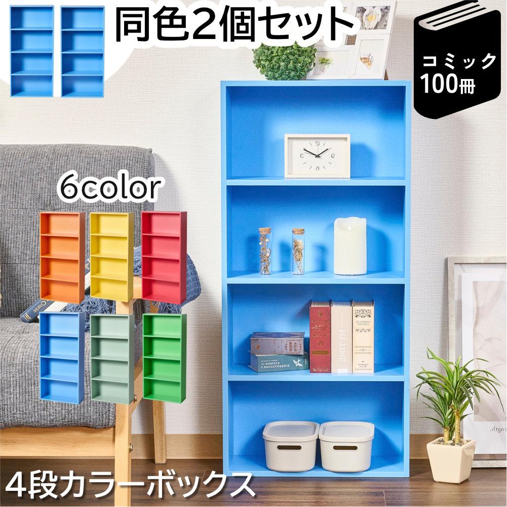 カラフルカラーボックス 2個セット 4段 スリム 収納ボックス 収納棚 おもちゃ 収納 リビング おしゃれ 本 |  | 01
