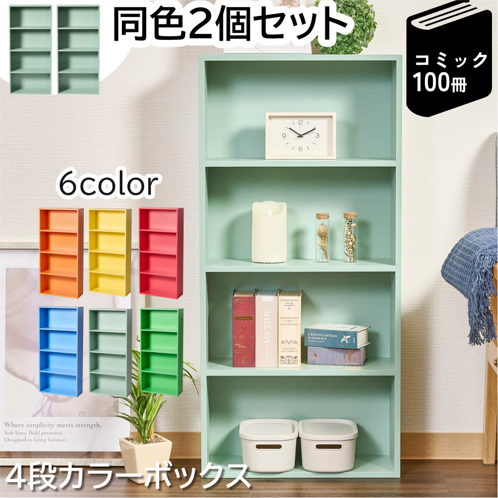カラフルカラーボックス 2個セット 4段 スリム 収納ボックス 収納棚 おもちゃ 収納 リビング おしゃれ 本 |  | 02