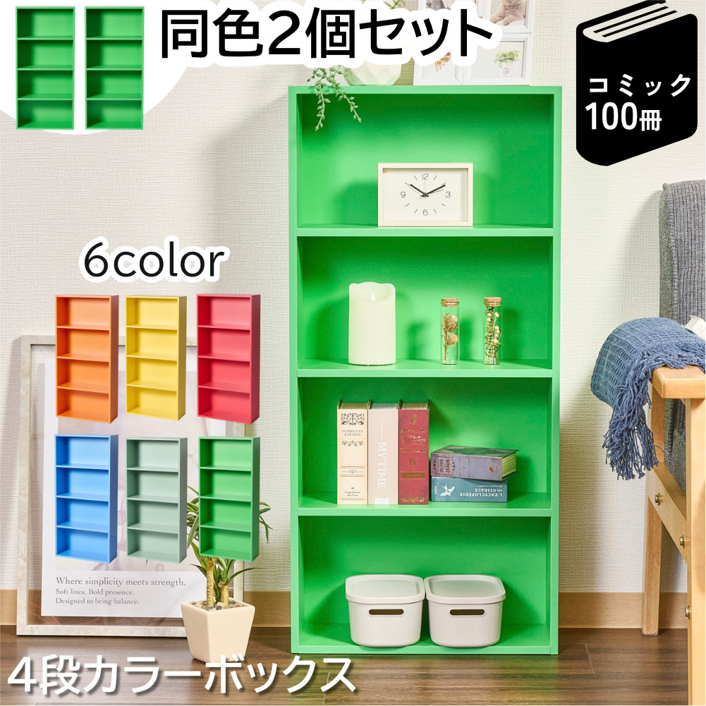 カラフルカラーボックス 2個セット 4段 スリム 収納ボックス 収納棚 おもちゃ 収納 リビング おしゃれ 本 |  | 03
