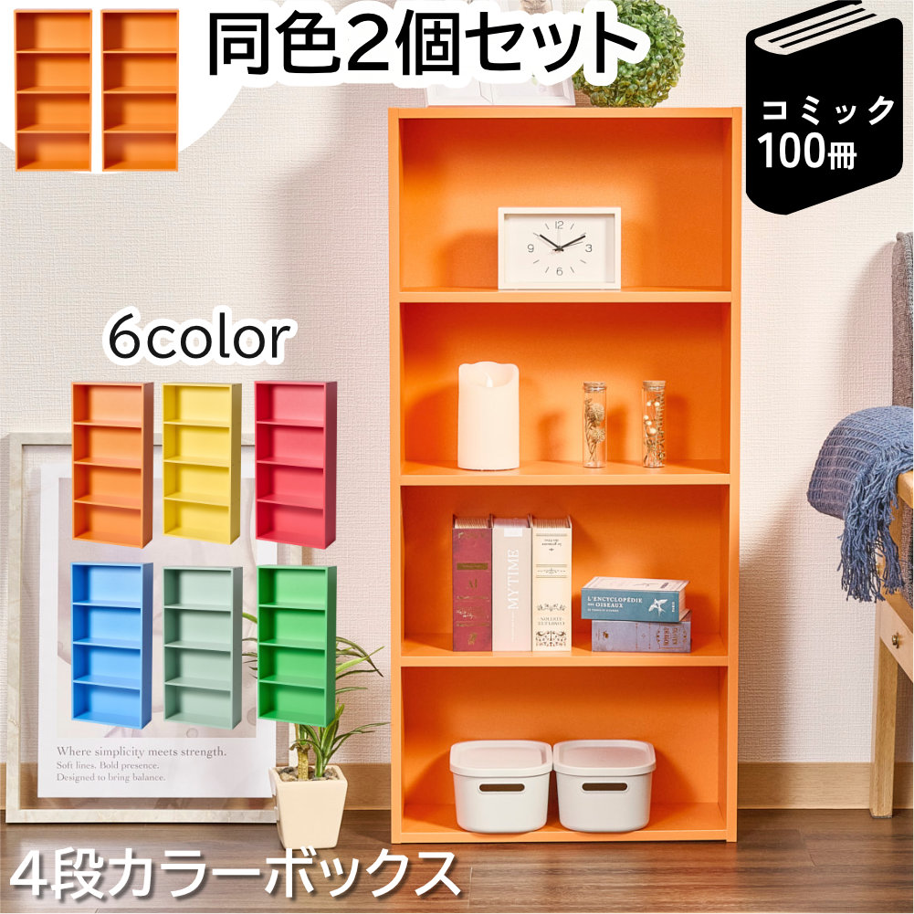 カラフルカラーボックス 2個セット 4段 スリム 収納ボックス 収納棚 おもちゃ 収納 リビング おしゃれ 本 |  | 04