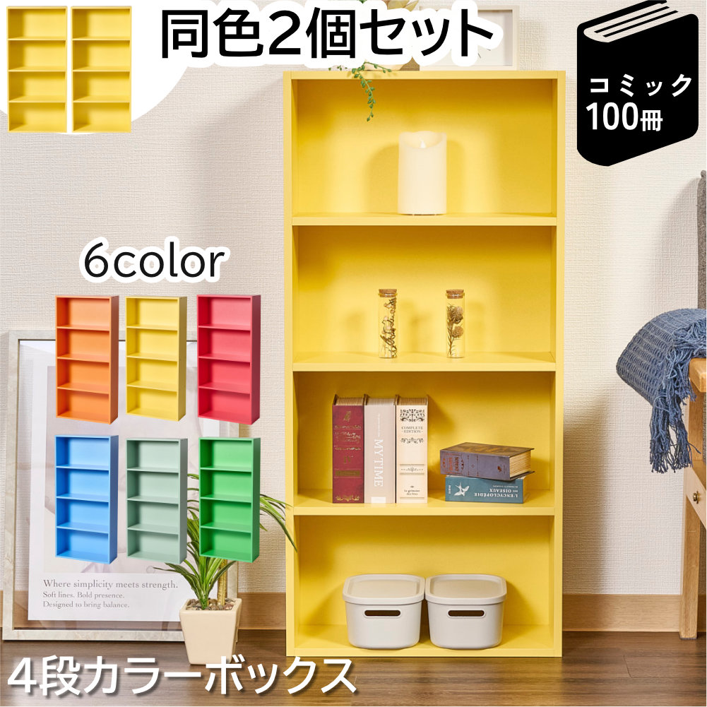 カラフルカラーボックス 2個セット 4段 スリム 収納ボックス 収納棚 おもちゃ 収納 リビング おしゃれ 本 |  | 05