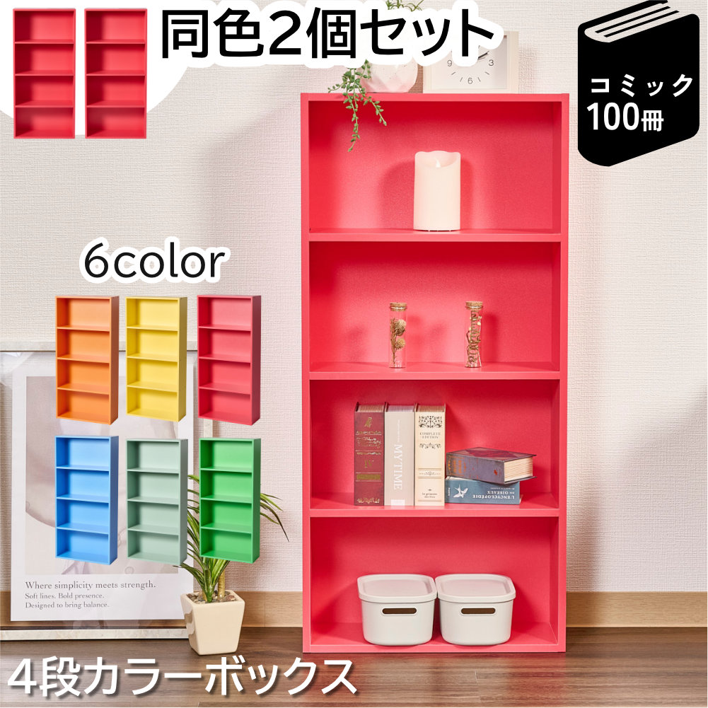カラフルカラーボックス 2個セット 4段 スリム 収納ボックス 収納棚 おもちゃ 収納 リビング おしゃれ 本 |  | 06