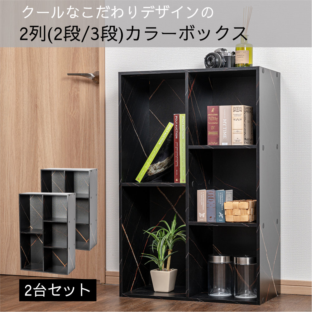 2列(2段/3段)カラーボックス 収納ボックス BOX 収納家具 2個セット 大容量 |  | 02