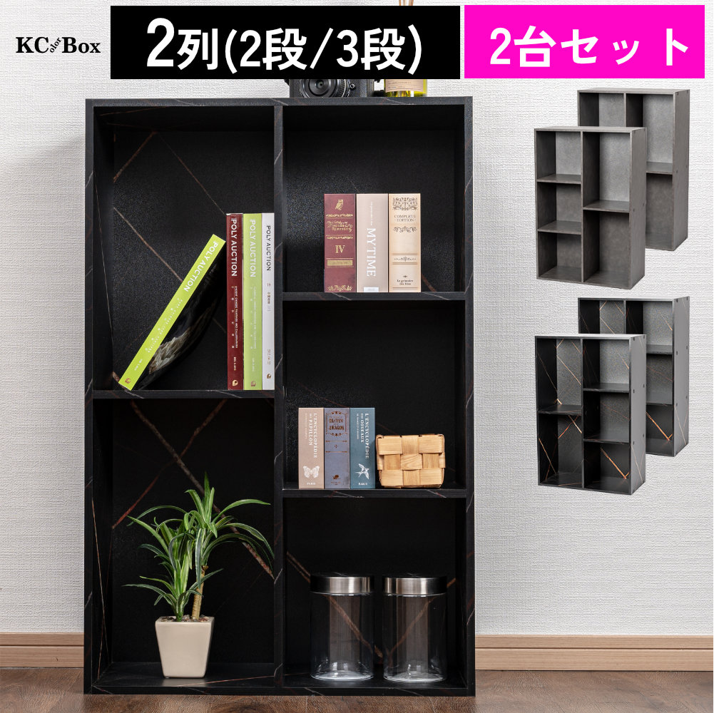 2列(2段/3段)カラーボックス 収納ボックス BOX 収納家具 2個セット 大
