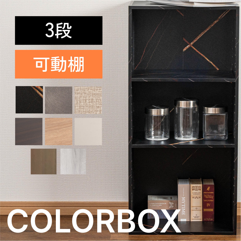 カラーボックス 3段 可動棚タイプ 収納ボックス 収納棚 おもちゃ オープンラック 収納 リビング おしゃれ 本 |  | 01