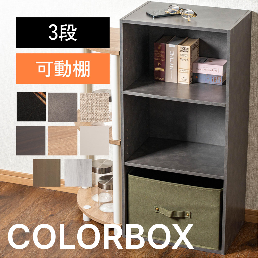 カラーボックス 3段 可動棚タイプ 収納ボックス 収納棚 おもちゃ オープンラック 収納 リビング おしゃれ 本 |  | 02