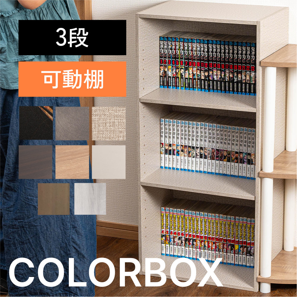 カラーボックス 3段 可動棚タイプ 収納ボックス 収納棚 おもちゃ オープンラック 収納 リビング おしゃれ 本 |  | 03