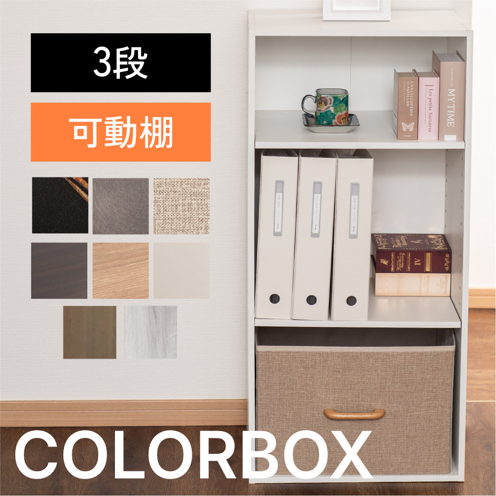 カラーボックス 3段 可動棚タイプ 収納ボックス 収納棚 おもちゃ オープンラック 収納 リビング おしゃれ 本 |  | 04