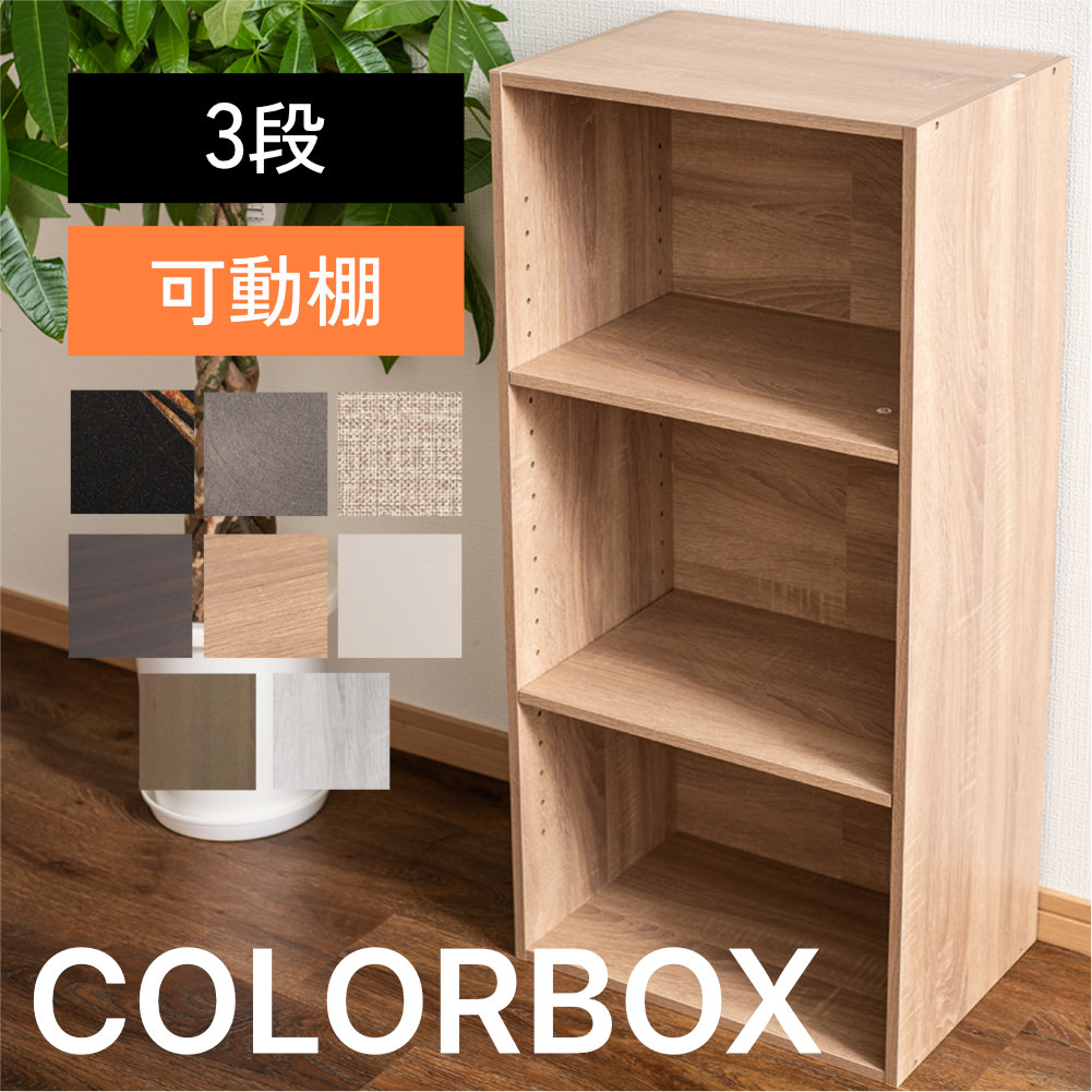 カラーボックス 3段 可動棚タイプ 収納ボックス 収納棚 おもちゃ オープンラック 収納 リビング おしゃれ 本 |  | 06