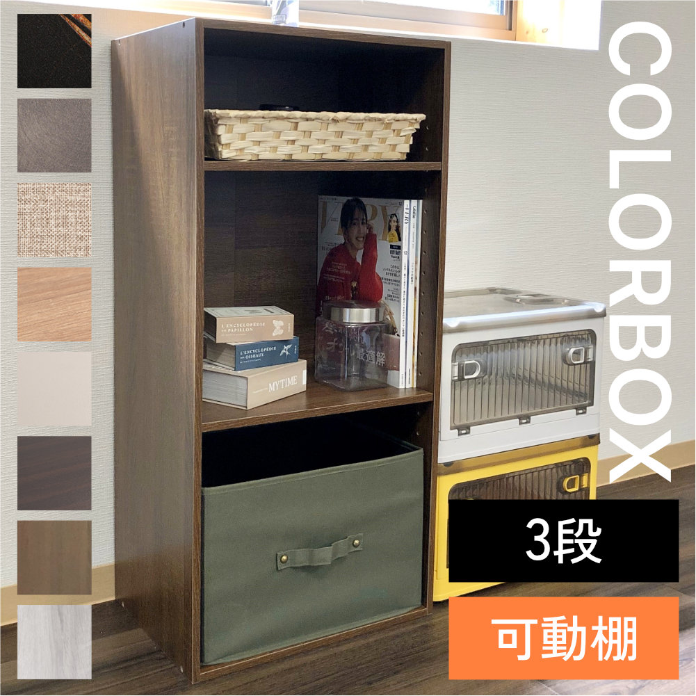 カラーボックス 3段 可動棚タイプ 収納ボックス 収納棚 おもちゃ オープンラック 収納 リビング おしゃれ 本 |  | 08