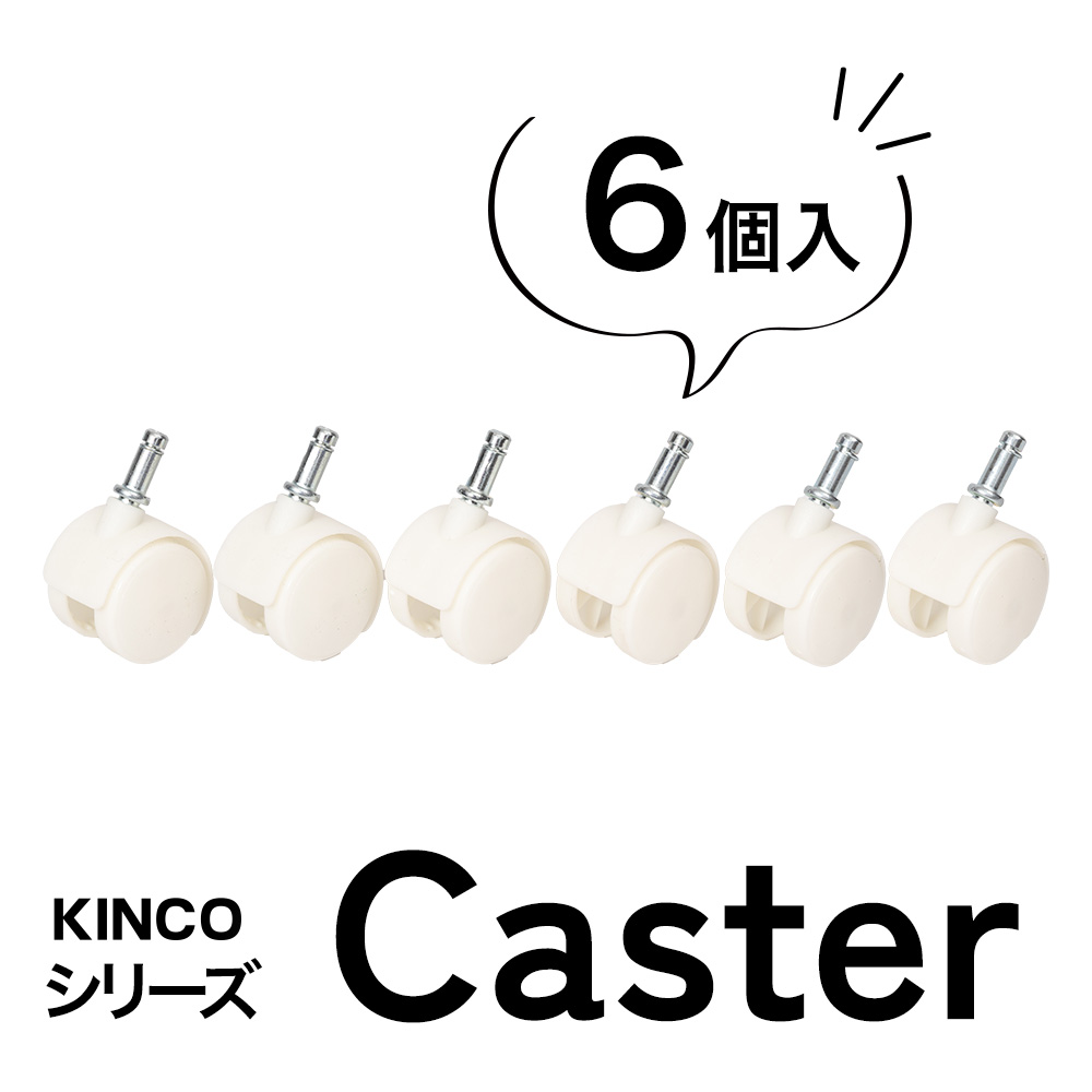 キャスター6個組 KINCOオープンラックシリーズに対応する別売りキャスター 白 黒 ホワイト ブラック |  | 01