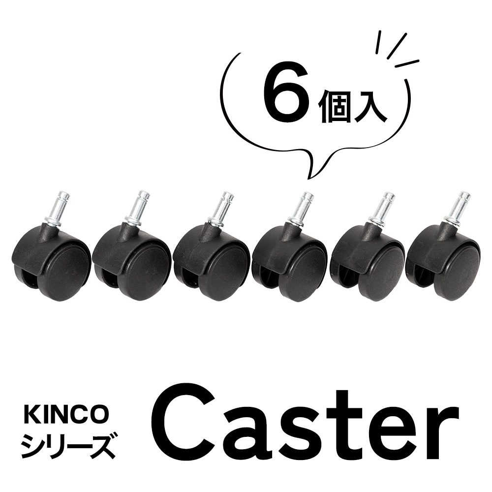 キャスター6個組 KINCOオープンラックシリーズに対応する別売りキャスター 白 黒 ホワイト ブラック |  | 02