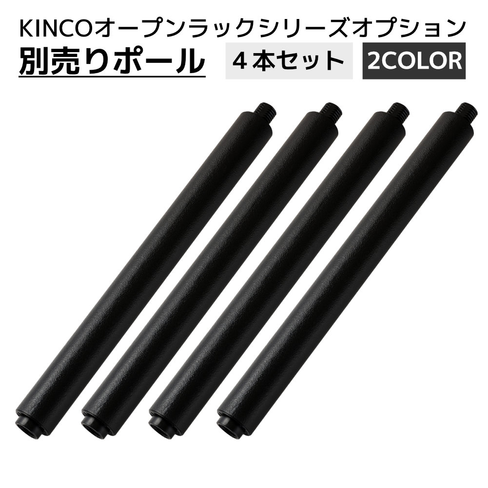 ポール キャップ KINCO商品専用 オープンラック 交換 補修 組立部品 パーツ オプション 別売り 黒 白 4本入り |  | 01