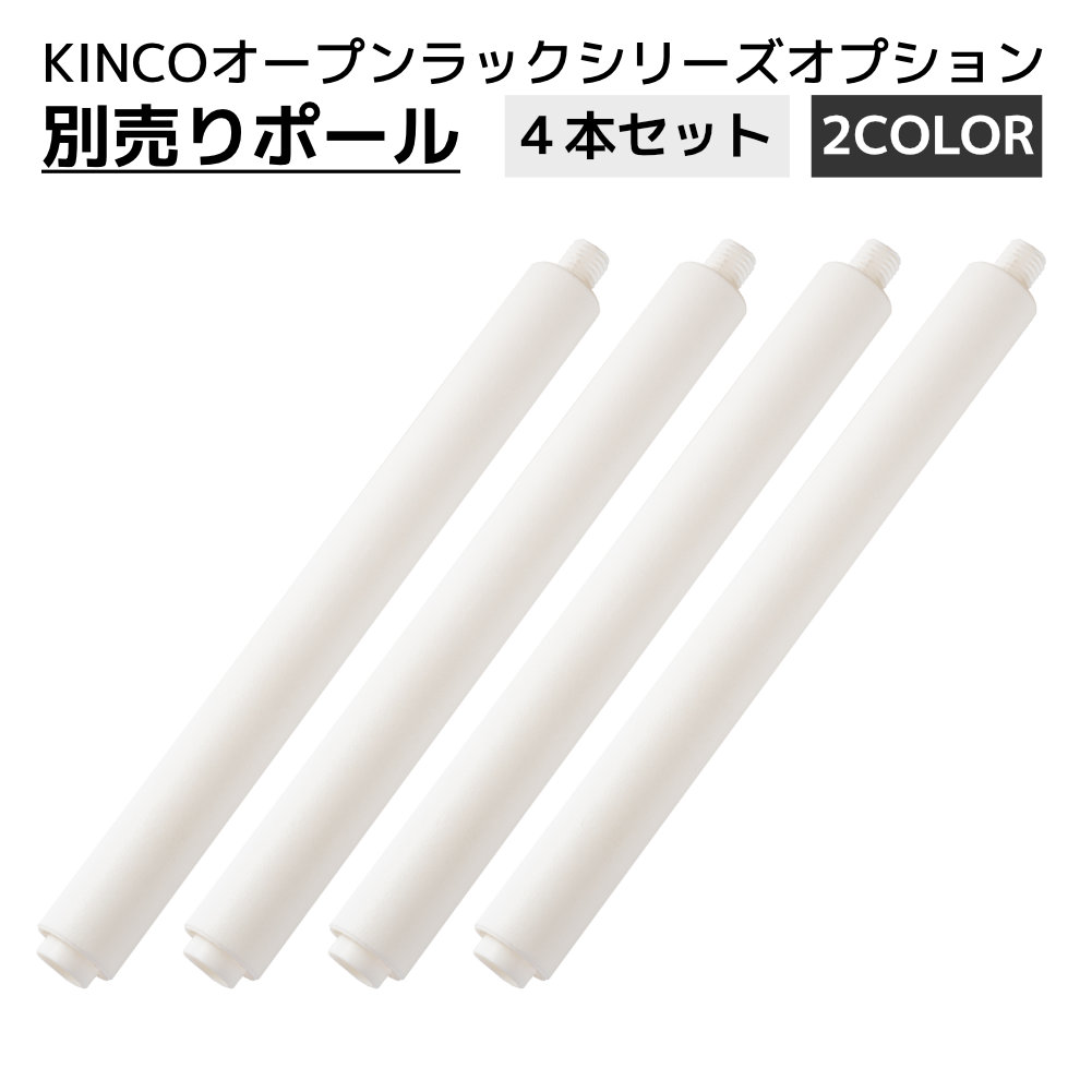 ポール キャップ KINCO商品専用 オープンラック 交換 補修 組立部品 パーツ オプション 別売り 黒 白 4本入り |  | 02