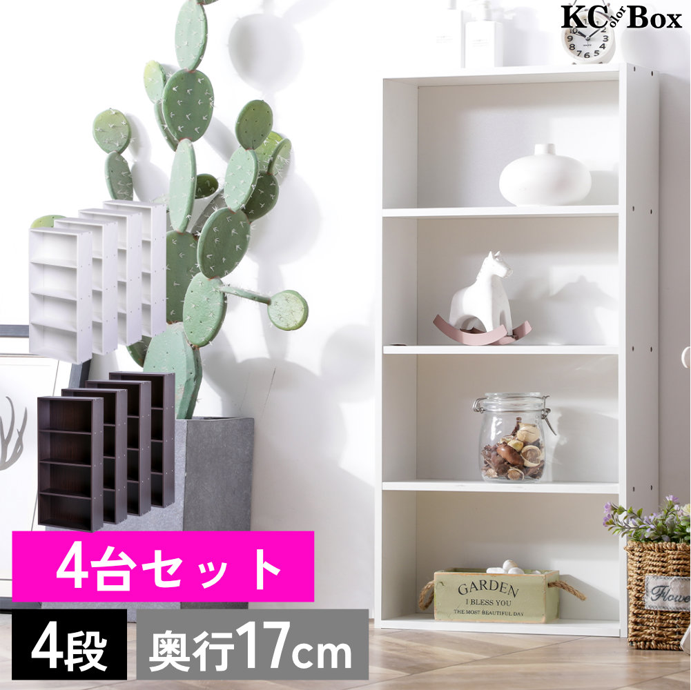 薄型4段カラーボックス 4台セット 4個組 収納ボックス BOX 収納家具