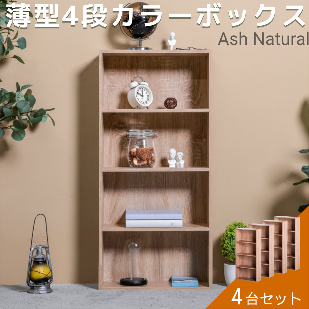 カラーボックス 4台セット薄型 スリム 4段 収納ボックス 収納家具 本棚