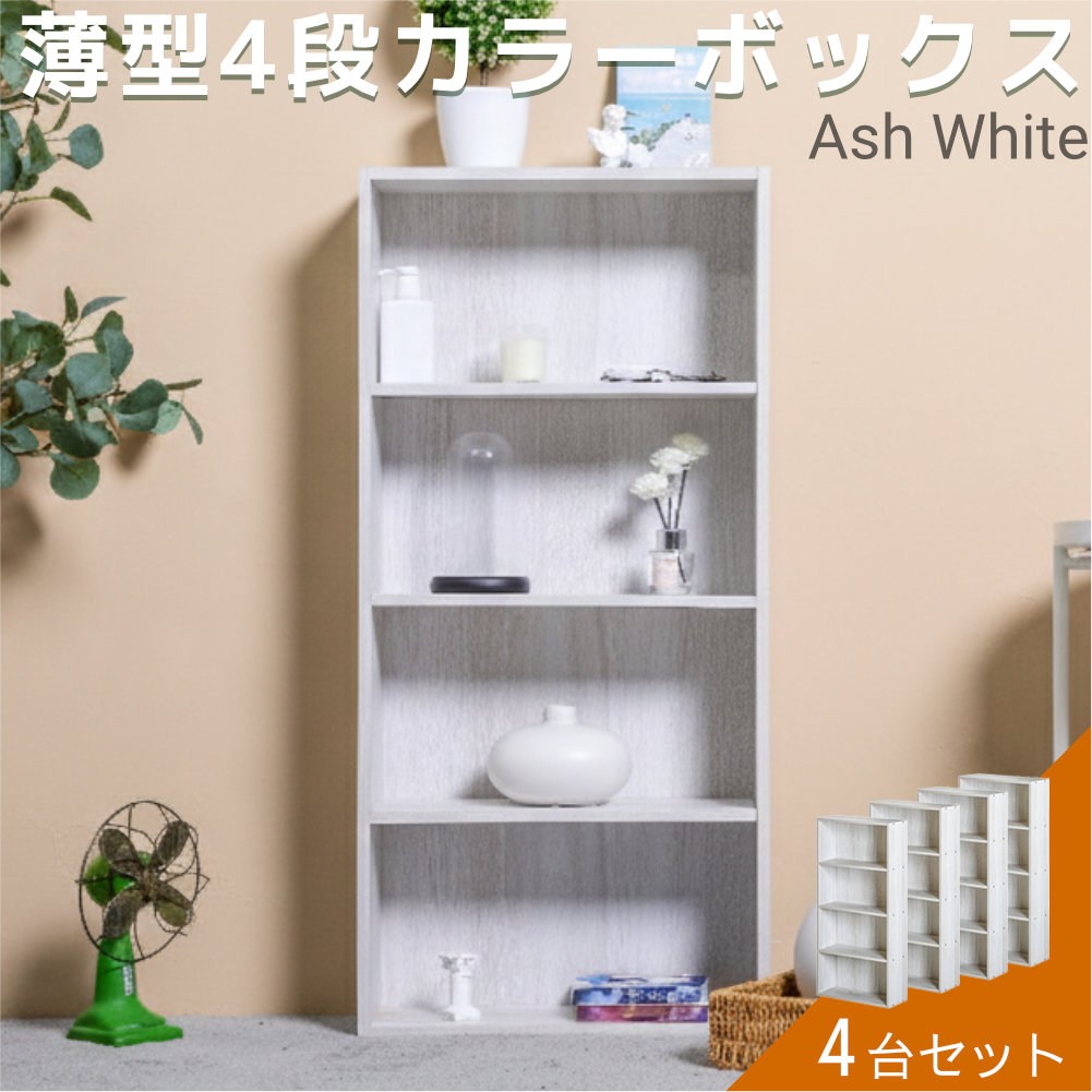 ★2個セット★ホワイト 白 4段 本棚 スリム 収納棚 カラーボックス薄型 カラーボックス 4台セット薄型 スリム 4段 収納ボックス 収納家具 本棚