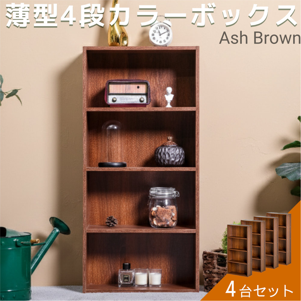 カラーボックス 4台セット薄型 スリム 4段 収納ボックス 収納家具 本棚 組立家具 横幅42cm |  | 03
