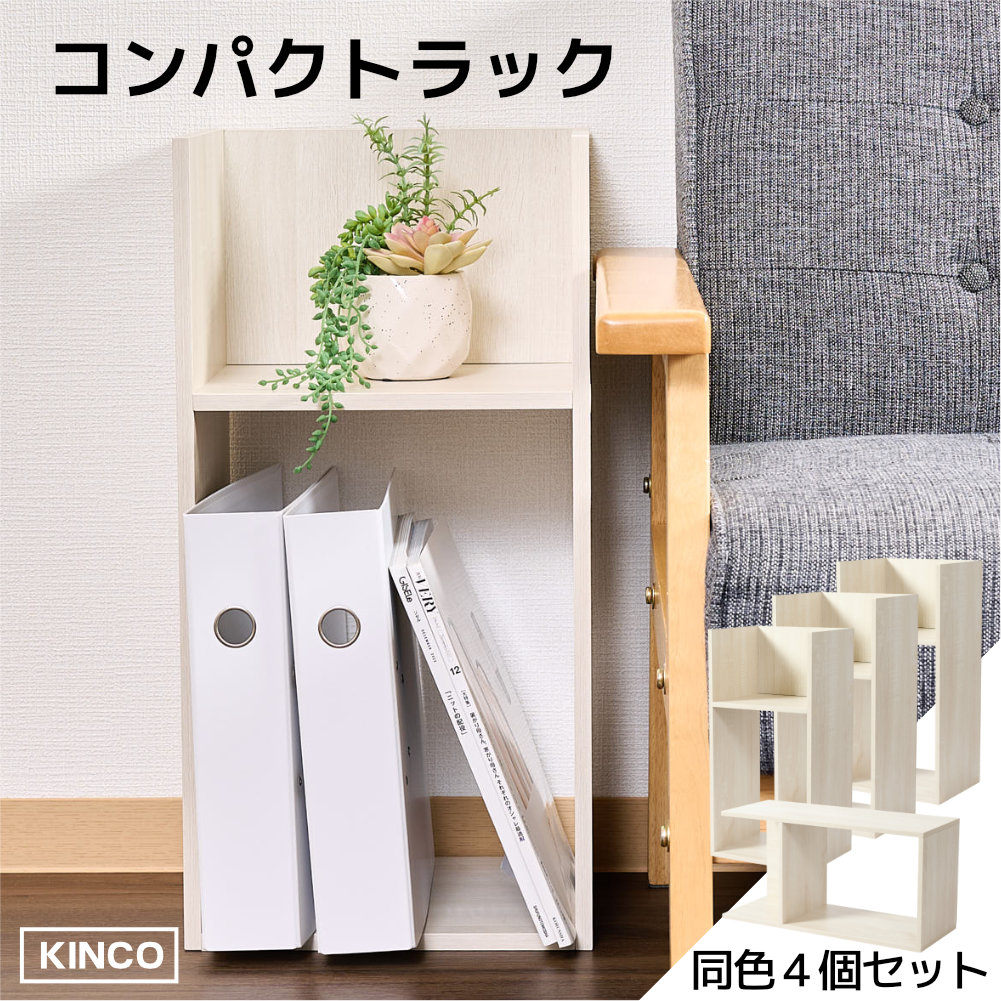 コの字 ミニラック ラック ディスプレイラック 収納 本棚 チェスト 木製  4個セット KINKO |  | 01