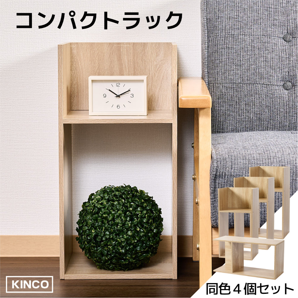 コの字 ミニラック ラック ディスプレイラック 収納 本棚 チェスト 木製  4個セット KINKO |  | 02