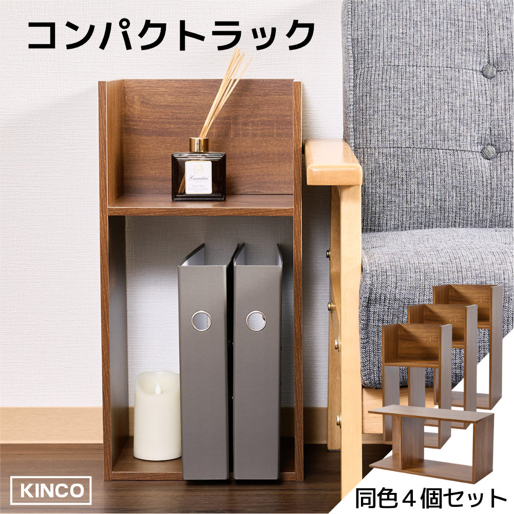 コの字 ミニラック ラック ディスプレイラック 収納 本棚 チェスト 木製  4個セット KINKO |  | 03