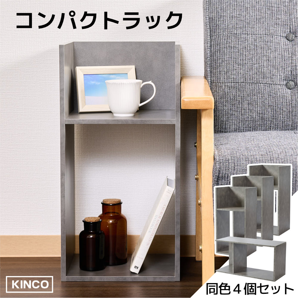 コの字 ミニラック ラック ディスプレイラック 収納 本棚 チェスト 木製  4個セット KINKO |  | 04