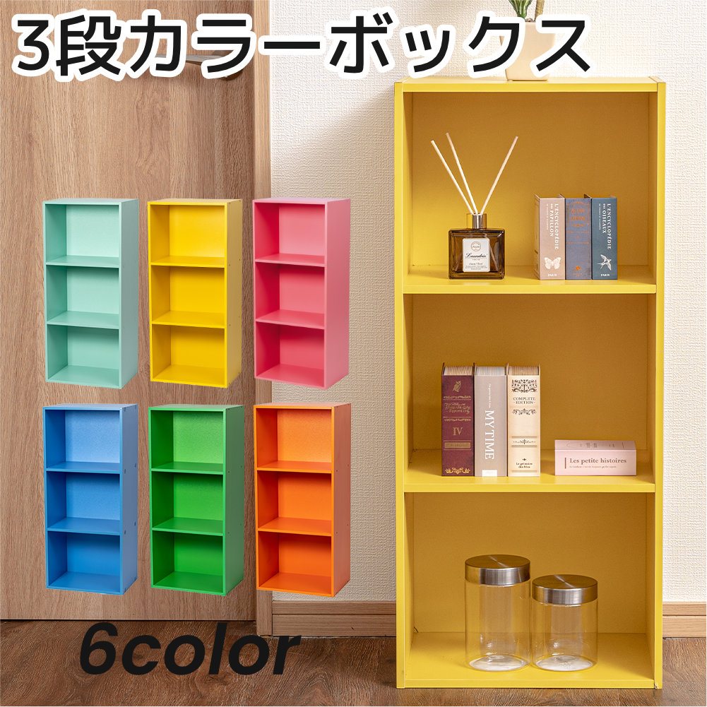 3段 カラフル カラーボックス 収納ボックス BOX 収納家具 シンプル