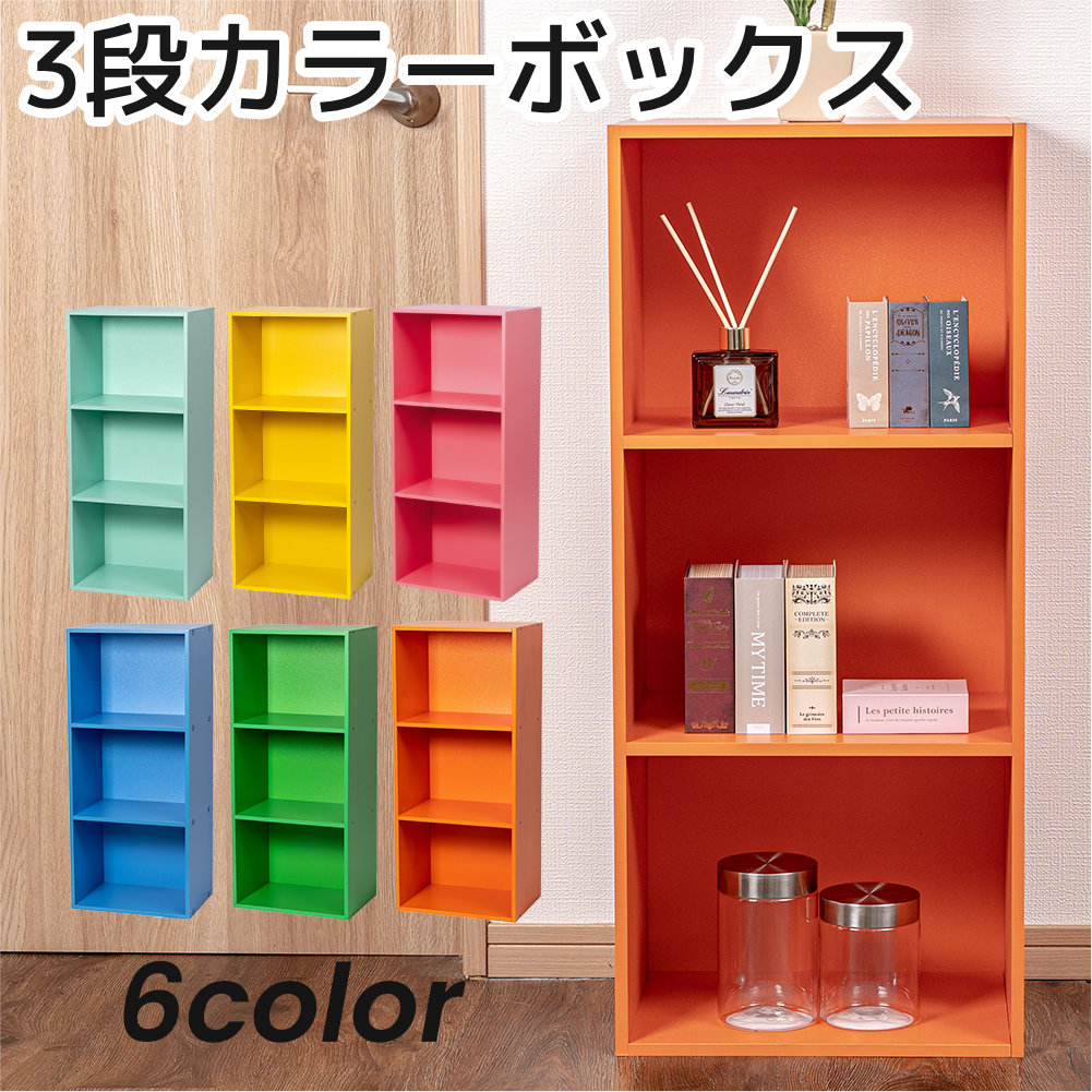 3段 カラフル カラーボックス 収納ボックス BOX 収納家具 シンプル
