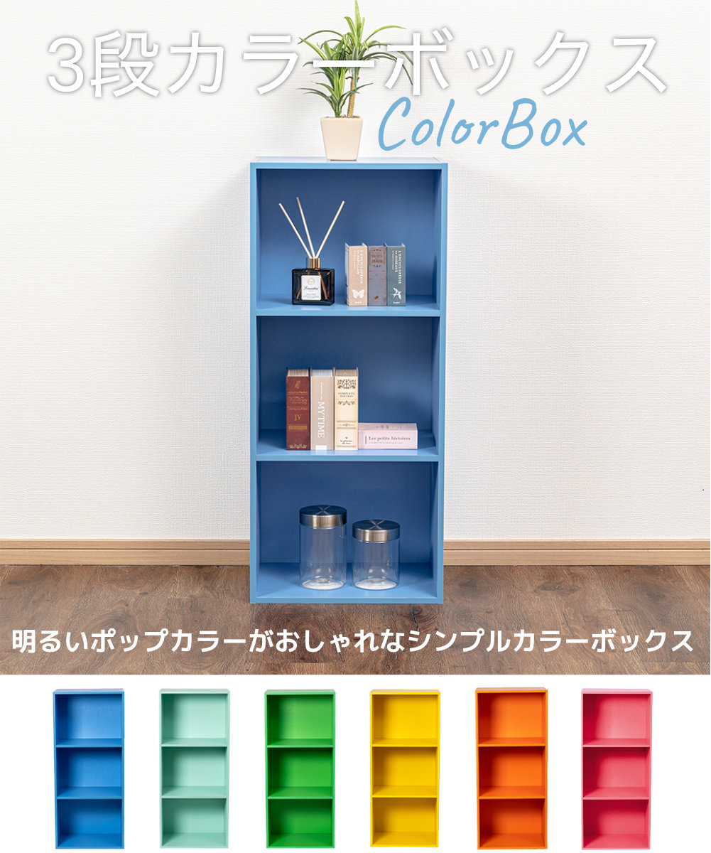 3段 カラフル カラーボックス 収納ボックス BOX 収納家具 シンプル 収納棚 