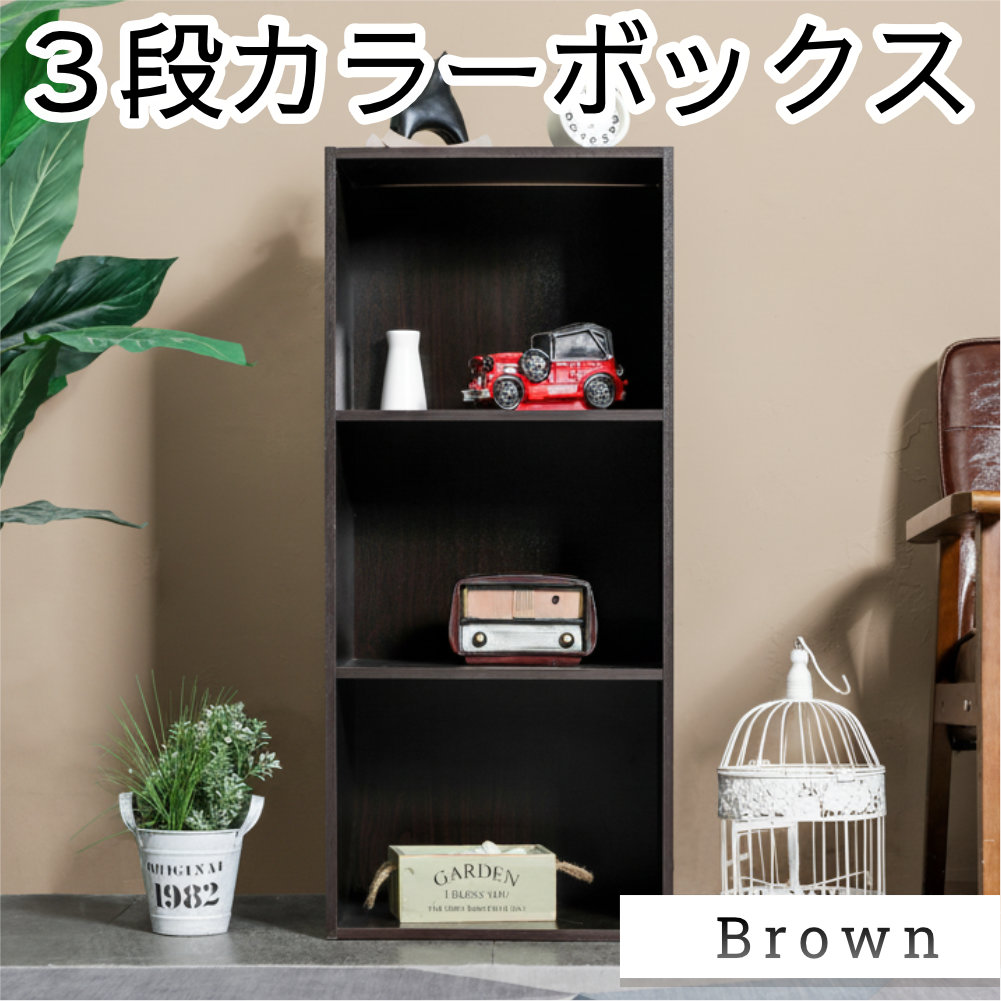 3段カラーボックス  ベーシックカラー KCBOX 送料無料(一部地域を除く) |  | 01